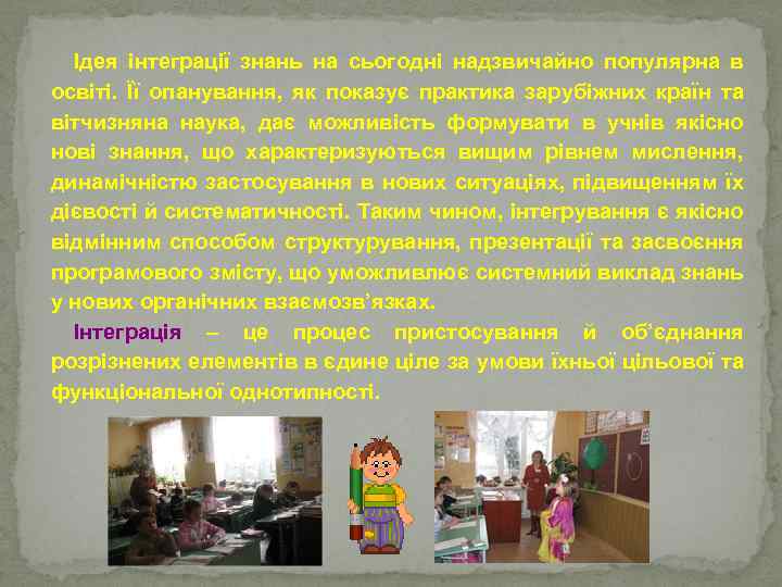 Ідея інтеграції знань на сьогодні надзвичайно популярна в освіті. Її опанування, як показує практика