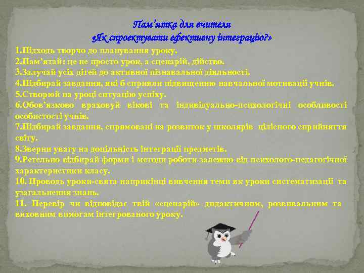 Пам’ятка для вчителя «Як спроектувати ефективну інтеграцію? » 1. Підходь творчо до планування уроку.