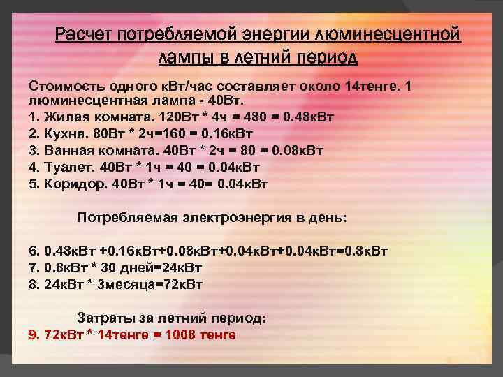 Расчет потребляемой энергии люминесцентной лампы в летний период Стоимость одного к. Вт/час составляет около
