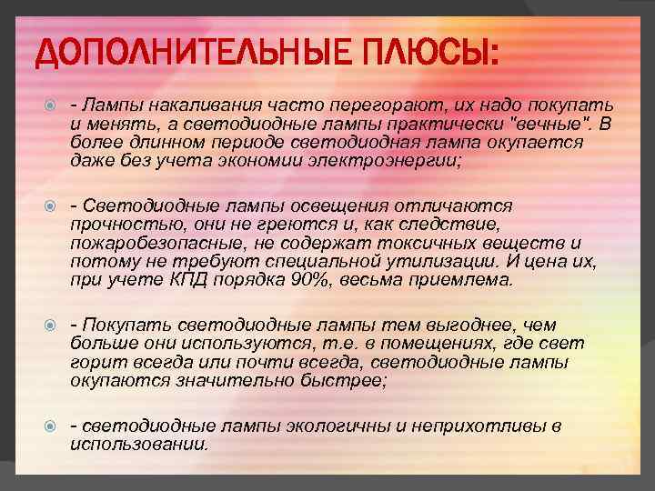 ДОПОЛНИТЕЛЬНЫЕ ПЛЮСЫ: - Лампы накаливания часто перегорают, их надо покупать и менять, а светодиодные