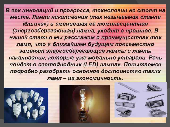 В век инноваций и прогресса, технологии не стоят на месте. Лампа накаливания (так называемая