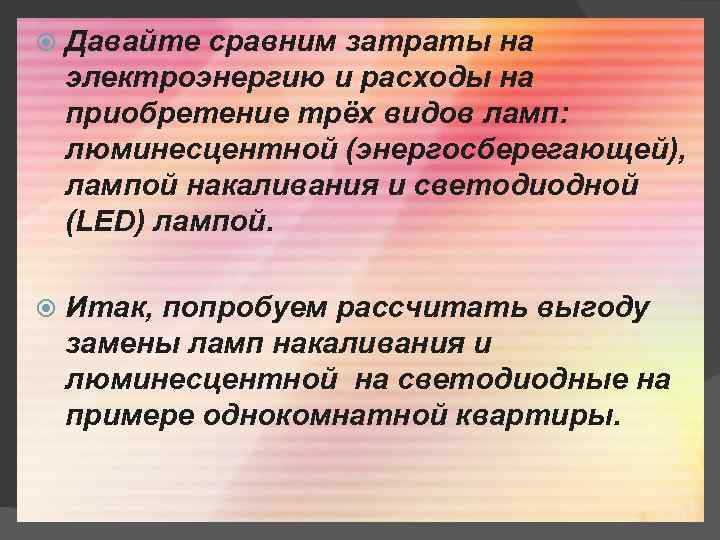 Давайте сравним затраты на электроэнергию и расходы на приобретение трёх видов ламп: люминесцентной