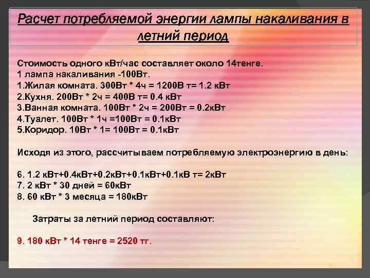 Расчет потребляемой энергии лампы накаливания в летний период Стоимость одного к. Вт/час составляет около