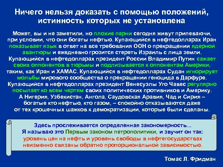 Ничего нельзя доказать с помощью положений, истинность которых не установлена Может, вы и не
