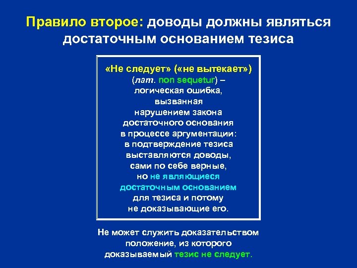 Правило второе: доводы должны являться достаточным основанием тезиса «Не следует» ( «не вытекает» )