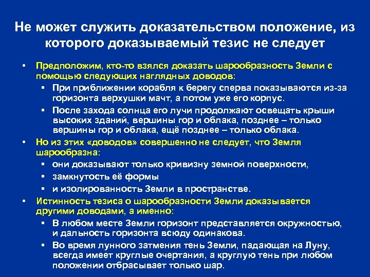 Не может служить доказательством положение, из которого доказываемый тезис не следует • • •