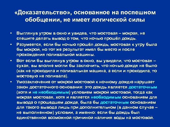  «Доказательство» , основанное на поспешном обобщении, не имеет логической силы • • Выглянув