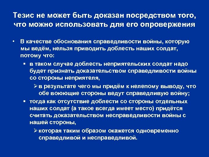 Тезис не может быть доказан посредством того, что можно использовать для его опровержения •