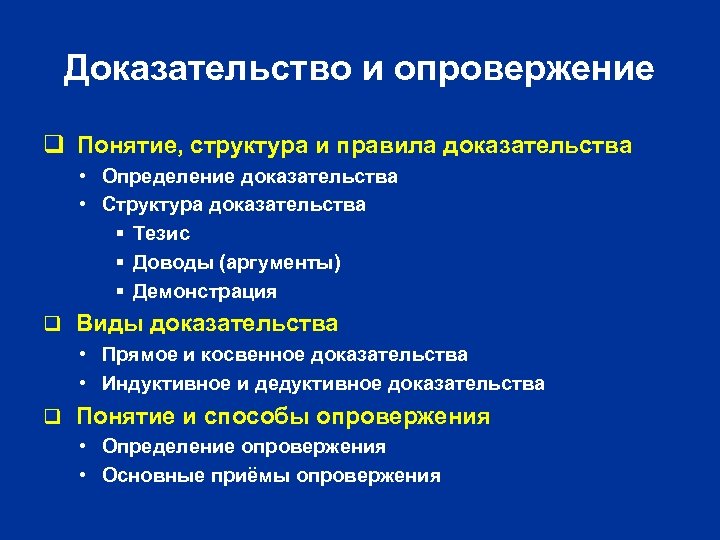 Доказательство и опровержение q Понятие, структура и правила доказательства • Определение доказательства • Структура