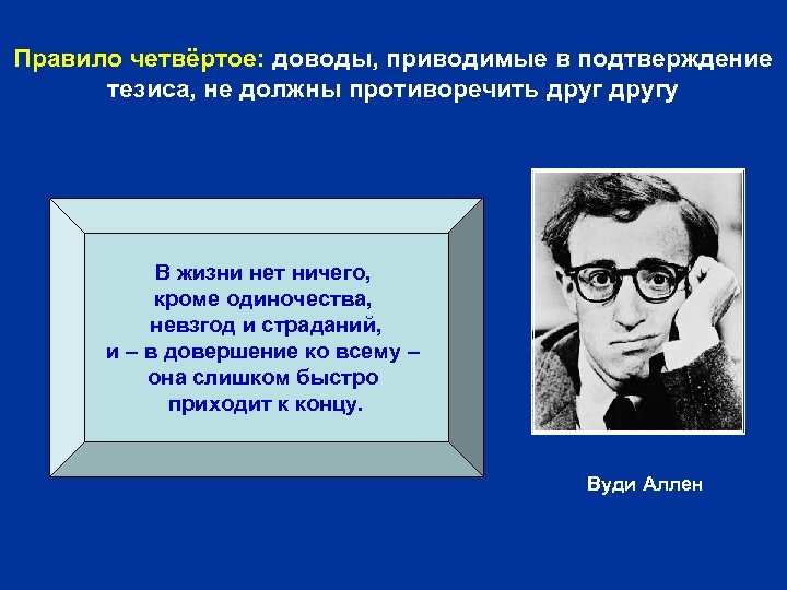 Правило четвёртое: доводы, приводимые в подтверждение тезиса, не должны противоречить другу В жизни нет