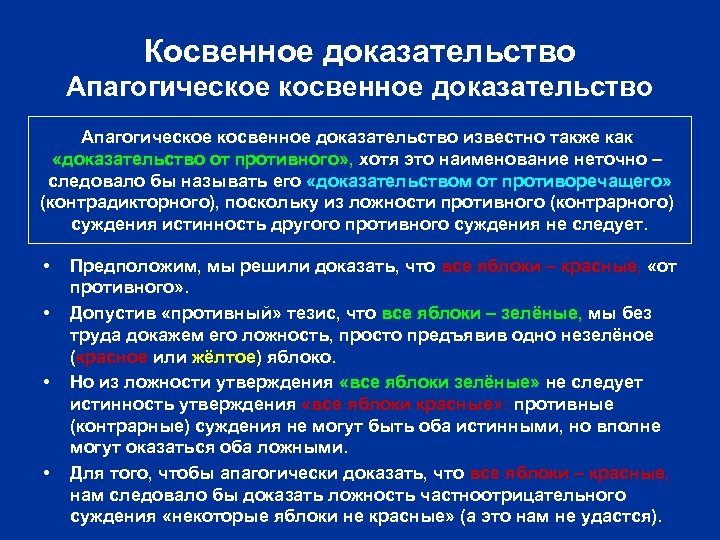 Косвенное доказательство Апагогическое косвенное доказательство известно также как «доказательство от противного» , хотя это