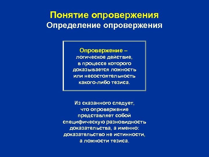 Понятие опровержения Определение опровержения Опровержение – логическое действие, в процессе которого доказывается ложность или