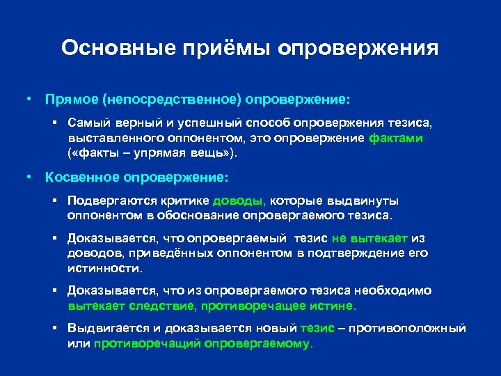 Основные приёмы опровержения • Прямое (непосредственное) опровержение: § Самый верный и успешный способ опровержения