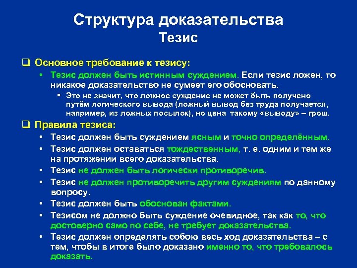 Структура доказательства Тезис q Основное требование к тезису: • Тезис должен быть истинным суждением.