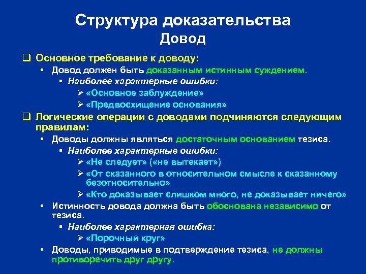 Структура доказательства Довод q Основное требование к доводу: • Довод должен быть доказанным истинным