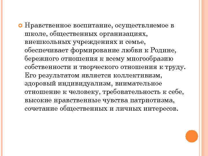  Нравственное воспитание, осуществляемое в школе, общественных организациях, внешкольных учреждениях и семье, обеспечивает формирование