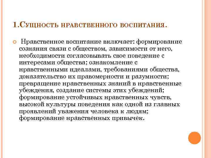 1. СУЩНОСТЬ НРАВСТВЕННОГО ВОСПИТАНИЯ. Нравственное воспитание включает: формирование сознания связи с обществом, зависимости от