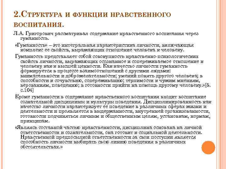 2. СТРУКТУРА И ФУНКЦИИ НРАВСТВЕННОГО ВОСПИТАНИЯ. Л. А. Григорович рассматривал содержание нравственного воспитания через