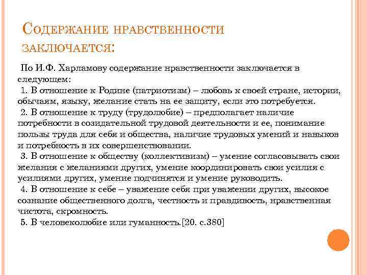 СОДЕРЖАНИЕ НРАВСТВЕННОСТИ ЗАКЛЮЧАЕТСЯ: По И. Ф. Харламову содержание нравственности заключается в следующем: 1. В