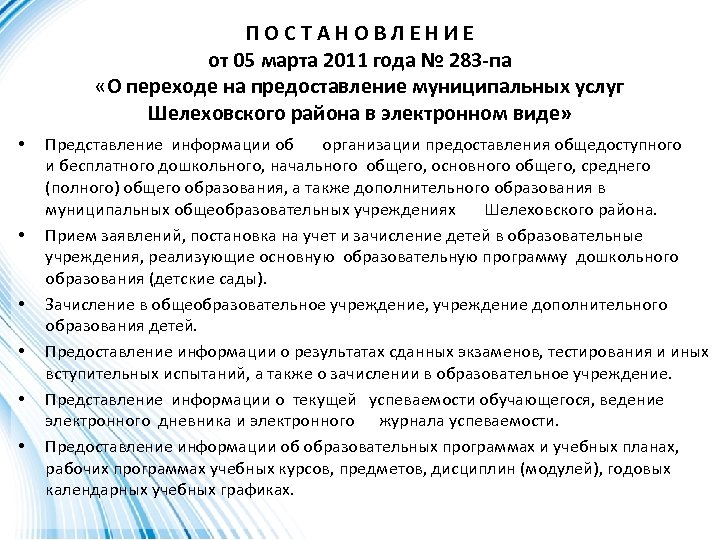ПОСТАНОВЛЕНИЕ от 05 марта 2011 года № 283 -па «О переходе на предоставление муниципальных