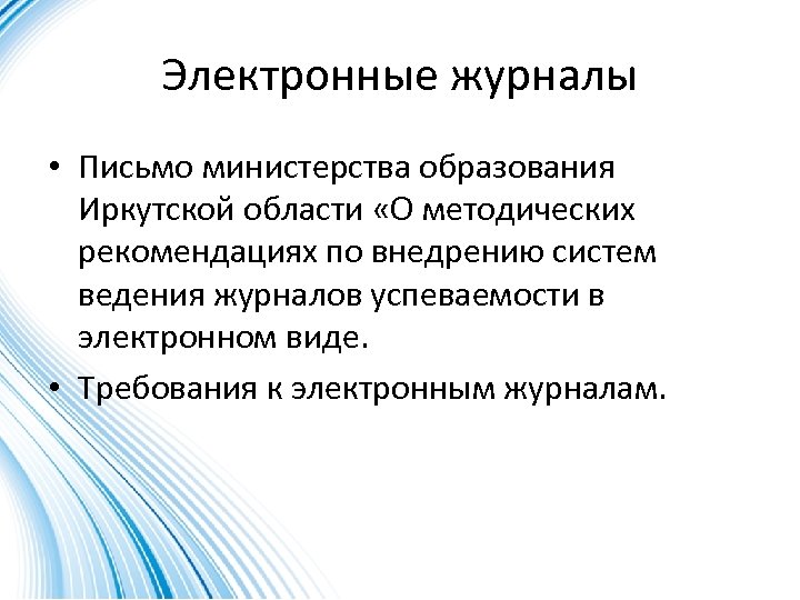 Электронные журналы • Письмо министерства образования Иркутской области «О методических рекомендациях по внедрению систем
