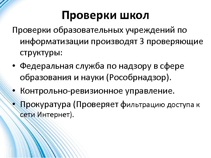 Образовательная проверка. Проверка в образовательных учреждениях. Виды проверок образовательного учреждения. Проверка образовательной организации. Прокуратура проверка образовательных организации.