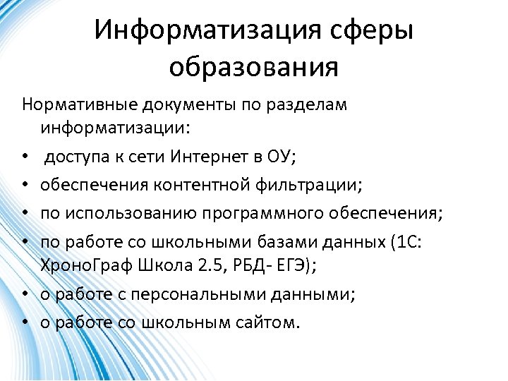 Информатизация сферы образования Нормативные документы по разделам информатизации: • доступа к сети Интернет в
