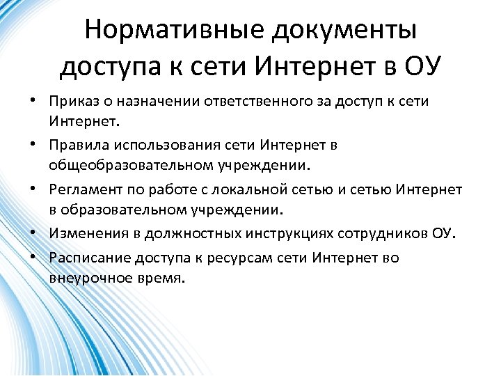 Нормативные документы доступа к сети Интернет в ОУ • Приказ о назначении ответственного за