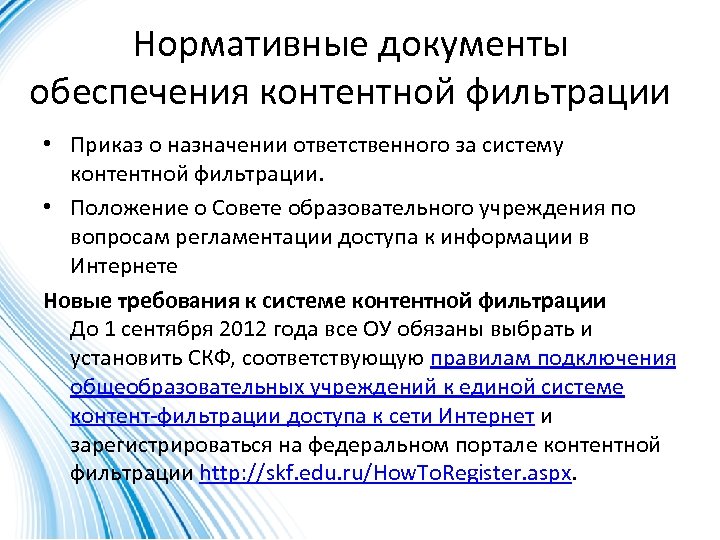 Нормативные документы обеспечения контентной фильтрации • Приказ о назначении ответственного за систему контентной фильтрации.