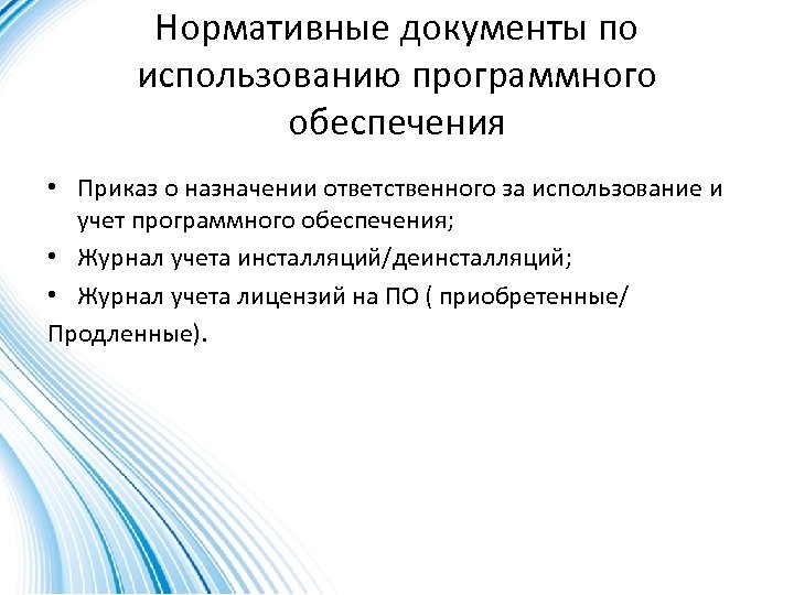 Нормативные документы по использованию программного обеспечения • Приказ о назначении ответственного за использование и