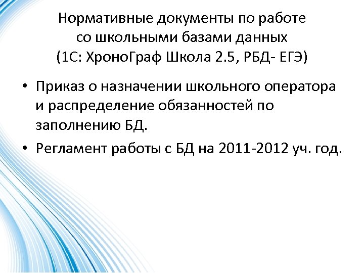 Нормативные документы по работе со школьными базами данных (1 С: Хроно. Граф Школа 2.