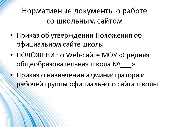 Нормативные документы о работе со школьным сайтом • Приказ об утверждении Положения об официальном