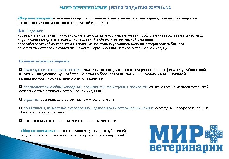“МИР ВЕТЕРИНАРИИ |ИДЕЯ ИЗДАНИЯ ЖУРНАЛА ” «Мир ветеринарии» – задуман как профессиональный научно-практический журнал,
