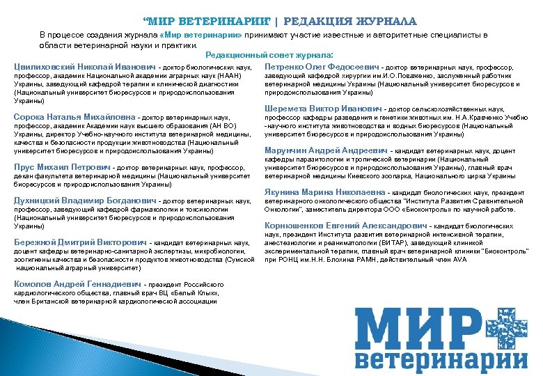 “МИР ВЕТЕРИНАРИИ | РЕДАКЦИЯ ЖУРНАЛА ” В процессе создания журнала «Мир ветеринарии» принимают участие
