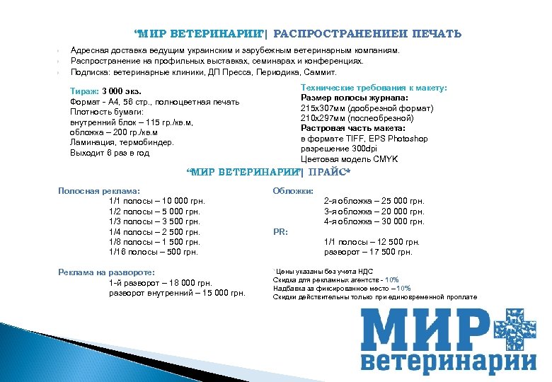 “МИР ВЕТЕРИНАРИИ РАСПРОСТРАНЕНИЕИ ПЕЧАТЬ ”| Адресная доставка ведущим украинским и зарубежным ветеринарным компаниям. Распространение