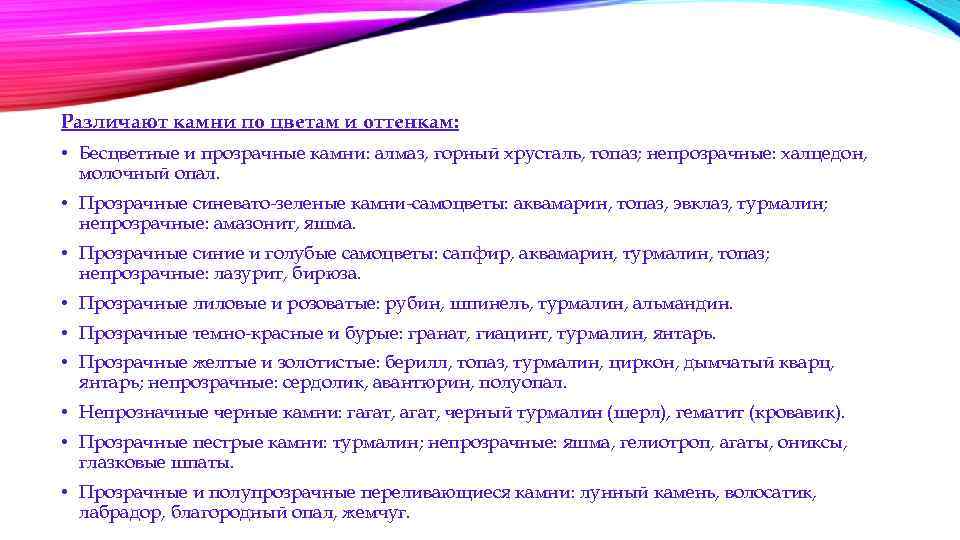 Различают камни по цветам и оттенкам: • Бесцветные и прозрачные камни: алмаз, горный хрусталь,