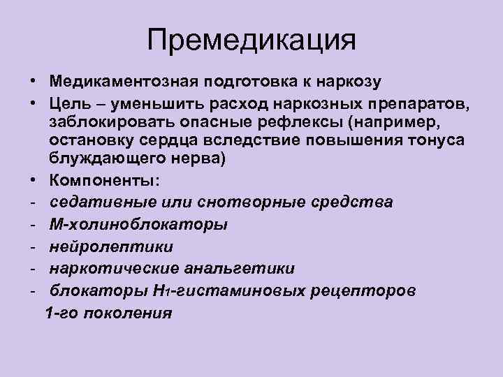 Премедикация • Медикаментозная подготовка к наркозу • Цель – уменьшить расход наркозных препаратов, заблокировать