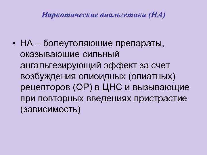 Наркотические анальгетики (НА) • НА – болеутоляющие препараты, оказывающие сильный ангальгезирующий эффект за счет