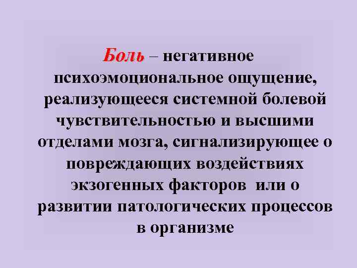 Боль – негативное психоэмоциональное ощущение, реализующееся системной болевой чувствительностью и высшими отделами мозга, сигнализирующее