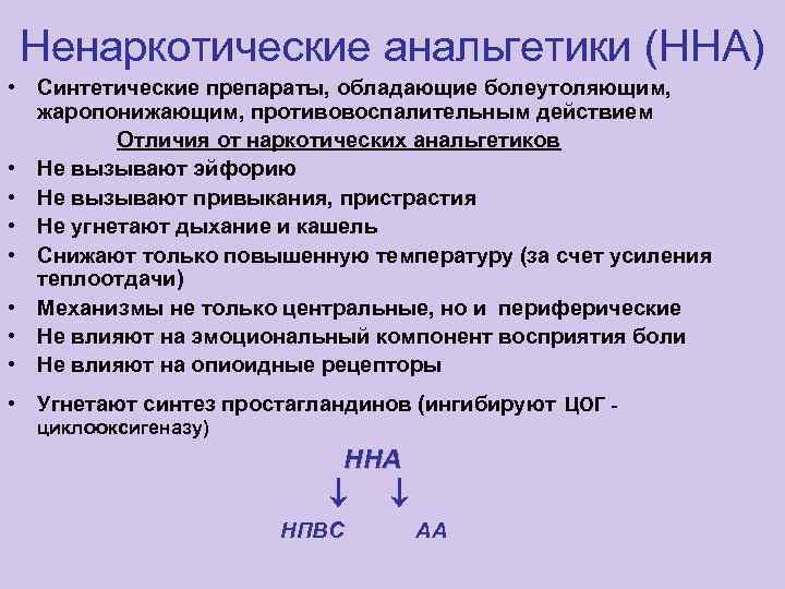 Ненаркотические анальгетики (ННА) • Синтетические препараты, обладающие болеутоляющим, жаропонижающим, противовоспалительным действием Отличия от наркотических