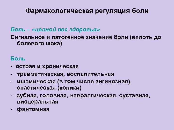 Фармакологическая регуляция боли Боль – «цепной пес здоровья» Сигнальное и патогенное значение боли (вплоть