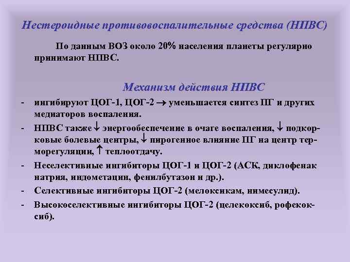 Нестероидные противовоспалительные средства (НПВС) По данным ВОЗ около 20 населения планеты регулярно принимают НПВС.