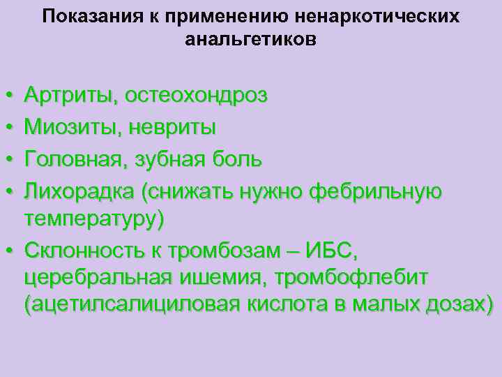 Показания к применению ненаркотических анальгетиков • • Артриты, остеохондроз Миозиты, невриты Головная, зубная боль