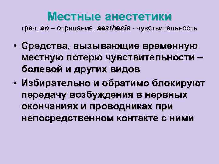 Местные анестетики греч. an – отрицание, aesthesis - чувствительность • Средства, вызывающие временную местную