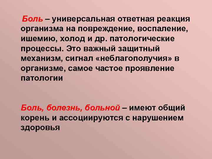 Боль – универсальная ответная реакция организма на повреждение, воспаление, ишемию, холод и др. патологические