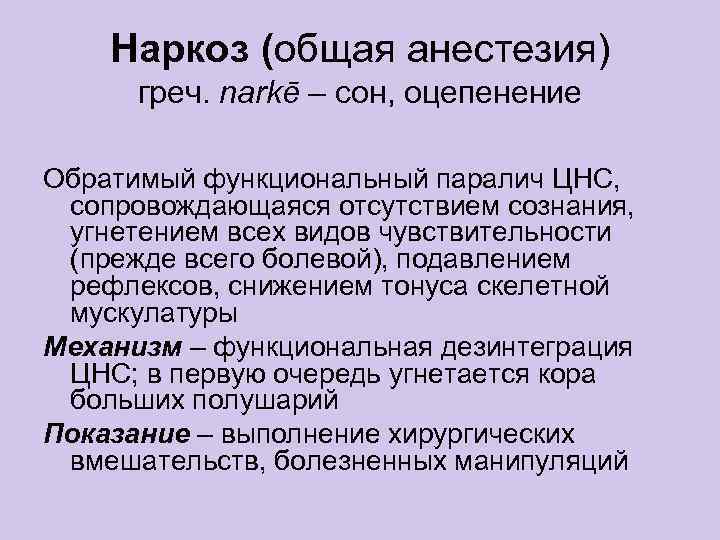 Наркоз (общая анестезия) греч. narkē – сон, оцепенение Обратимый функциональный паралич ЦНС, сопровождающаяся отсутствием