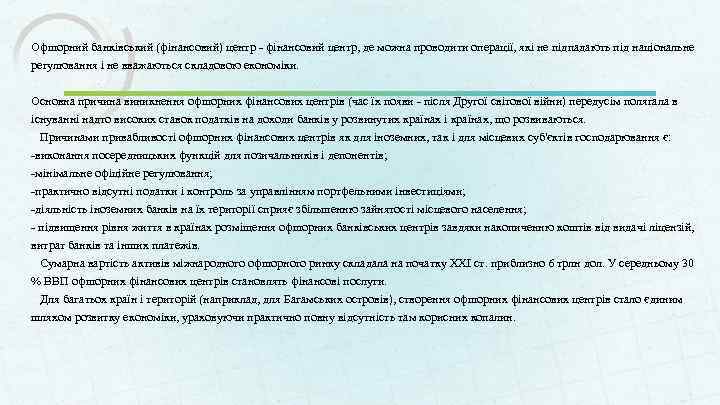 Офшорний банківський (фінансовий) центр - фінансовий центр, де можна проводити операції, які не підпадають