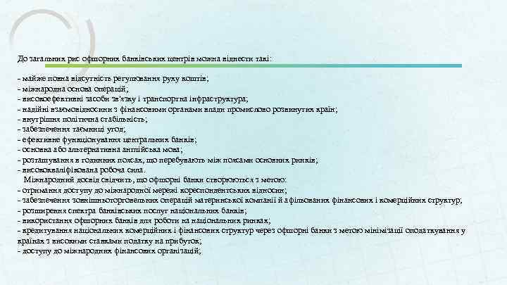 До загальних рис офшорних банківських центрів можна віднести такі: - майже повна відсутність регулювання