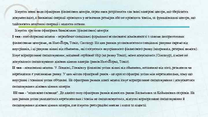 Існують певні види офшорних фінансових центрів, серед яких розрізняють так звані паперові центри, що