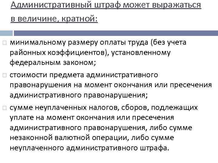 Административный штраф может выражаться в величине, кратной: минимальному размеру оплаты труда (без учета районных